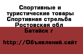 Спортивные и туристические товары Спортивная стрельба. Ростовская обл.,Батайск г.